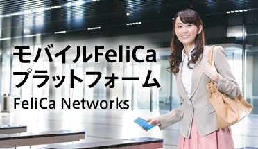 モバイルFeliCaプラットフォーム FeliCa Networks