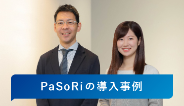 PaSoRiの導入事例