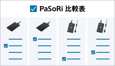 PaSoRi製品比較表