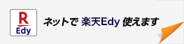 ネットでEdy使えます
