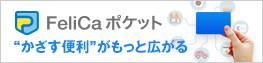 FeliCaポケット