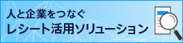 レシート活用ソリューション