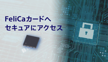 FeliCaカードへセキュアにアクセス　リーダー向けFeliCa SAMチップ　RC-S500/3V