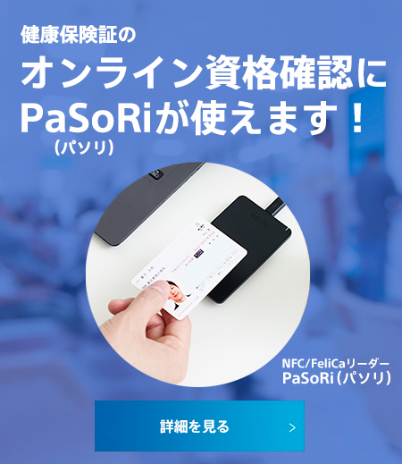 健康保険証のオンライン資格確認にPaSoRi（パソリ）が使えます！