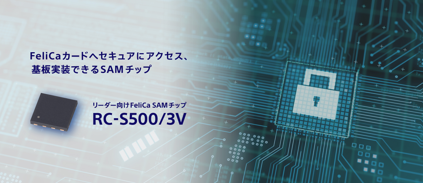 FeliCaカードへセキュアにアクセス　リーダー向けFeliCa SAMチップ　RC-S500/3V