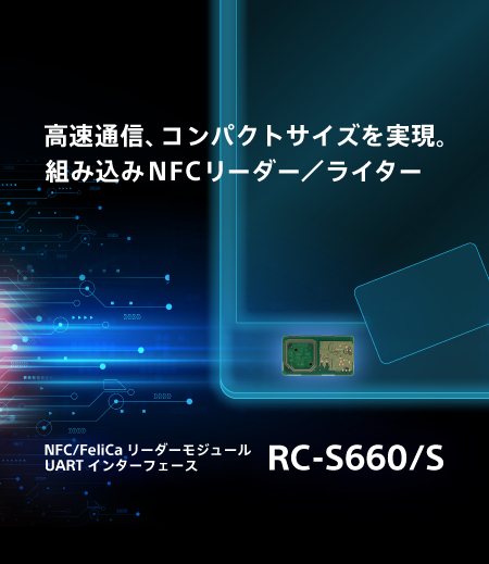 高速通信、コンパクトサイズを実現。組み込みNFCリーダー／ライター RC-S660/S