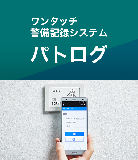 ワンタッチ警備記録システム　パトログ
