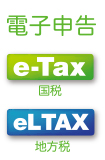 e-Tax (確定申告・納税）、eLTAX（地方税）