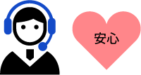 安心のサポート