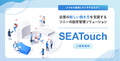 SEATouchサービス資料ダウンロード