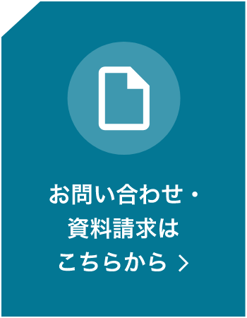 お問い合わせ・資料請求はこちらから