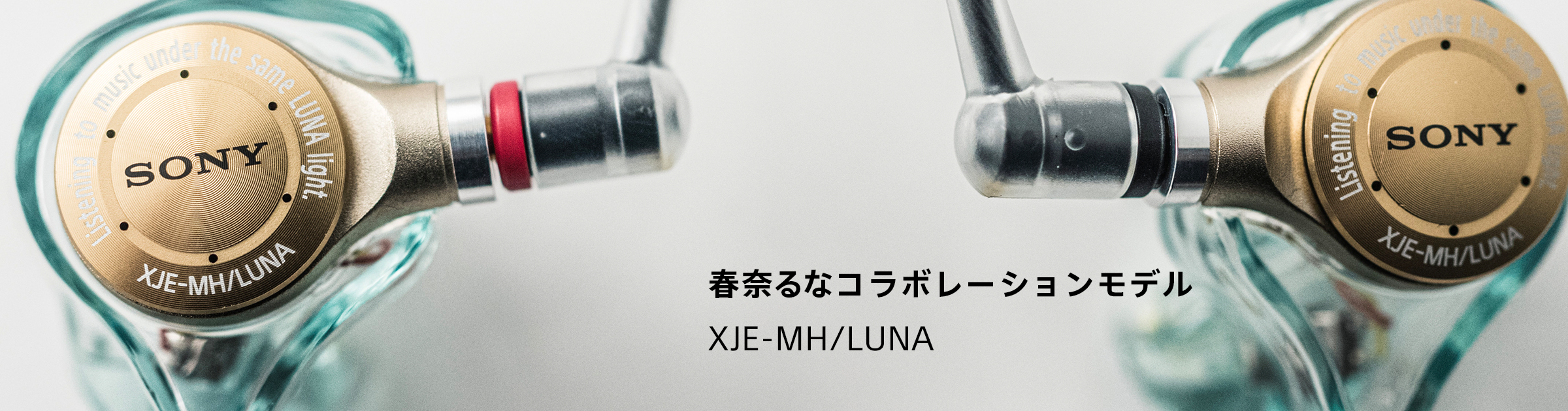 春奈るなコラボレーションモデル XJE-MH/LUNA