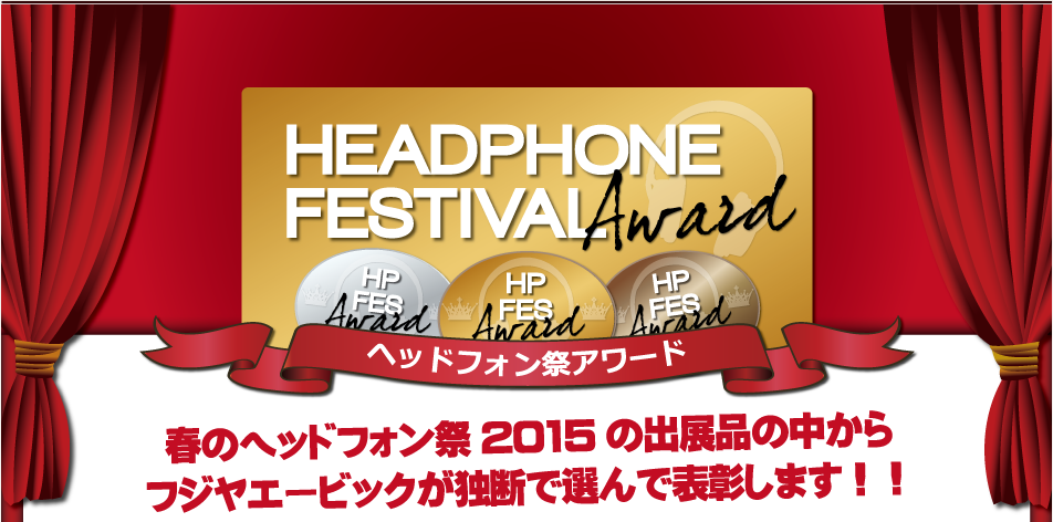春のヘッドフォン祭2015の出展品のなかからフジヤエービックが独断で選んで表彰します！！