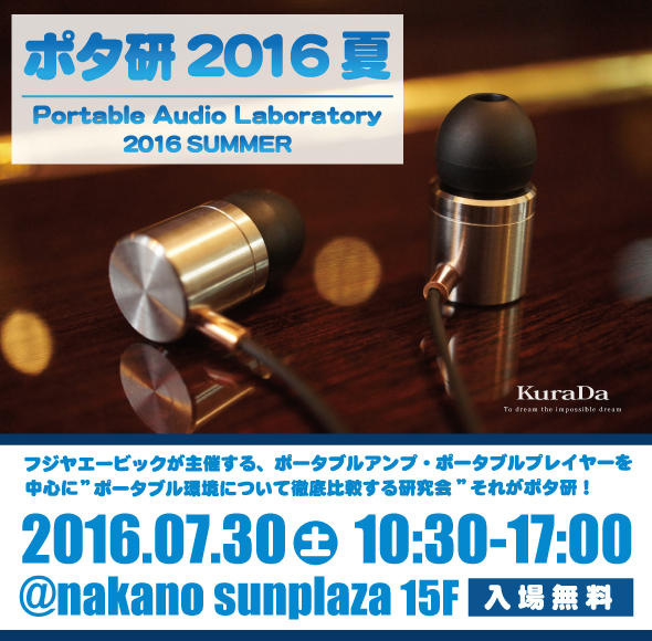 ポタ研2016夏 2016.07.30土 10:30-17:00 @nakano sunplaza 15F 入場無料