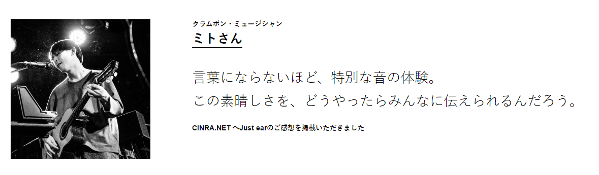 クラムボン・ミュージシャン ミトさん / 言葉にならないほど、特別な音の体験。この素晴らしさを、どうやったらみんなに伝えられるんだろう。 / CINRA.NEThへJust earのご感想を掲載いただきました