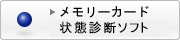 メモリーカード状態診断ソフト