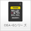 CEA-Gシリーズ