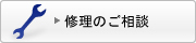 修理のご相談