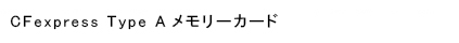 CFexpress Type Aメモリーカード
