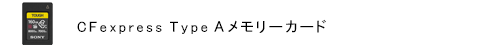 CFexpress Type Aメモリーカード