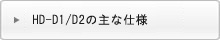HD-D1/D2タイプの主な仕様