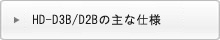 HD-D3B/D2Bの主な仕様