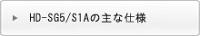 HD-SG5/S1Aの主な仕様