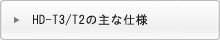 HD-T3/T2の主な仕様