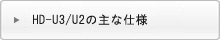 HD-U3/U2の主な仕様