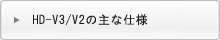 HD-V3/V2の主な仕様