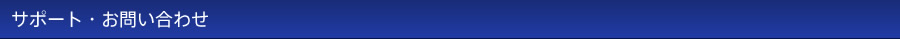 サポート・お問い合わせ