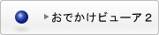 おでかけビュアー２