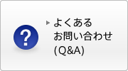 よくあるお問い合わせ（Q&A）