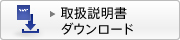 取扱説明書ダウンロード