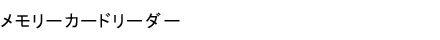 メモリーカードリーダー