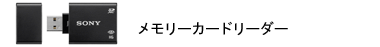 メモリーカードリーダー