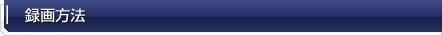 録画方法