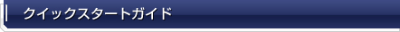クイックスタートガイド