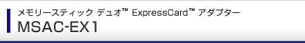 メモリースティック デュオ™ ExpressCard™ アダプター MSAC-EX1