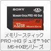 メモリースティック PRO-HG デュオ™　“HX”MS-HXBシリーズ