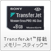 TransferJet™搭載メモリースティック™