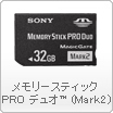 メモリースティック PRO デュオ™ (Mark2)