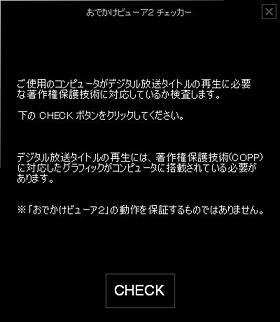 Sony Japan メモリーメディアポータル おでかけビューア２ おでかけビューア２ チェッカー