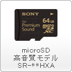 microSD高音質モデル SR-**HXA