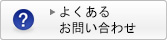 よくあるお問い合わせ（Q&A）