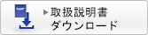 取扱説明書ダウンロード