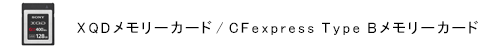 XQDメモリーカード / CFexpress Type Bメモリーカード