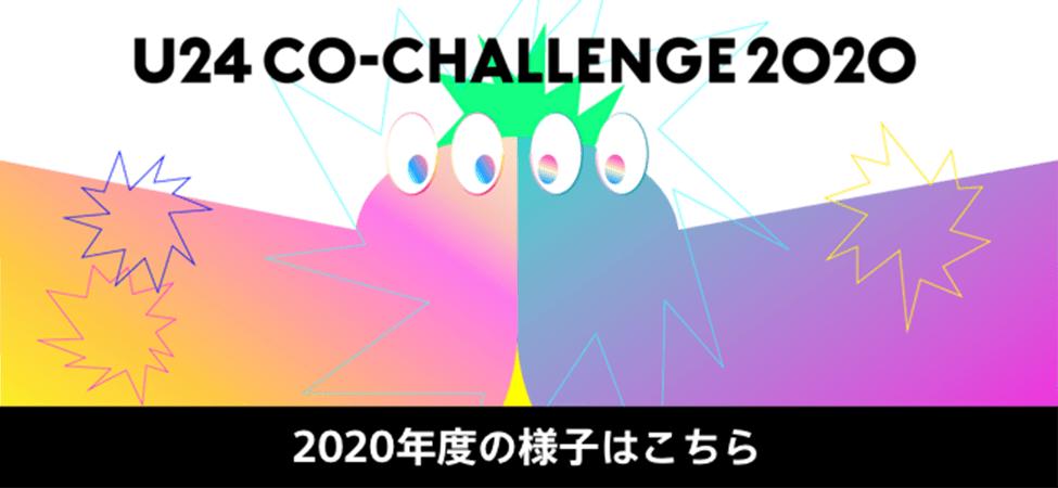 U24 CO-CHALLENGE 2020 昨年度の様子はこちら