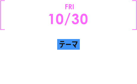 FRI,10/30,世界は、ソニーは、どこへ向かう？