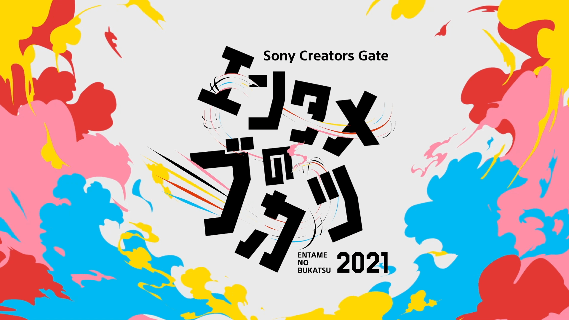 Sony Creators Gate エンタメのブカツ 2021